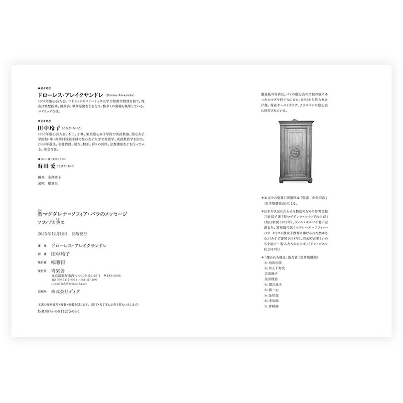 聖マグダレナ=ソフィア・バラのメッセージ