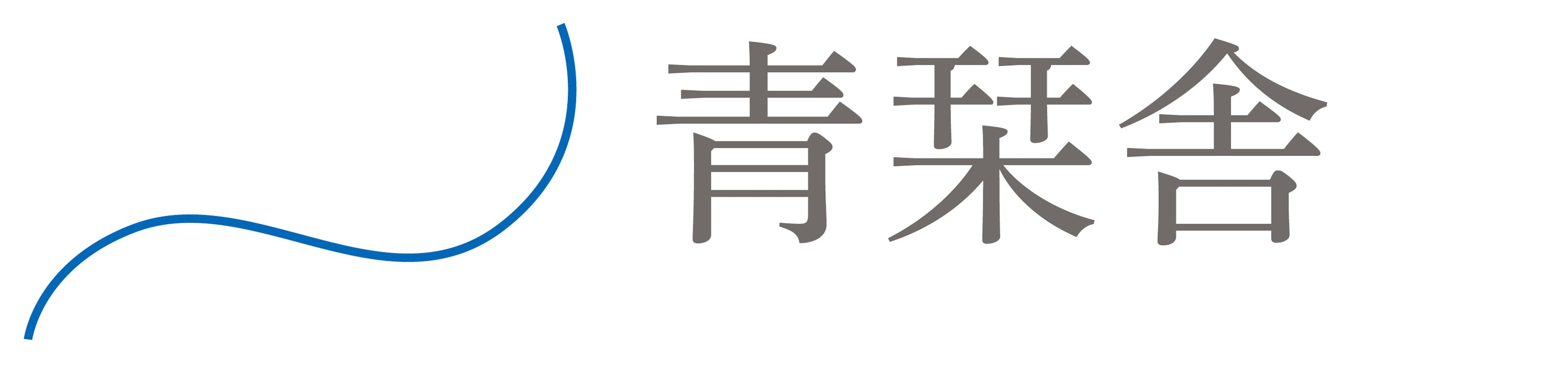 お問い合わせ – 青栞舎