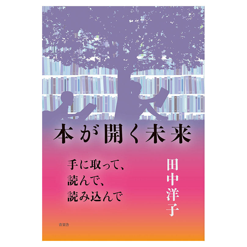 本が開く未来 – 青栞舎