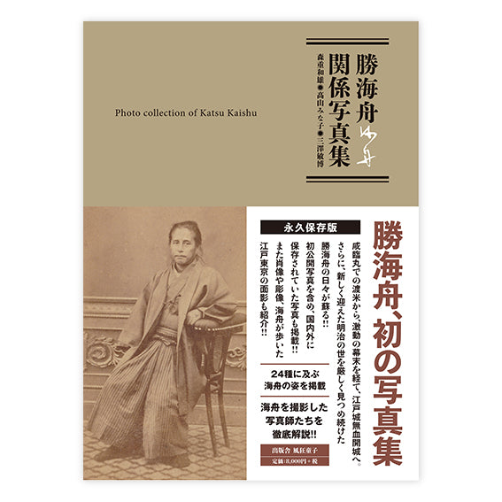 勝海舟関係写真集