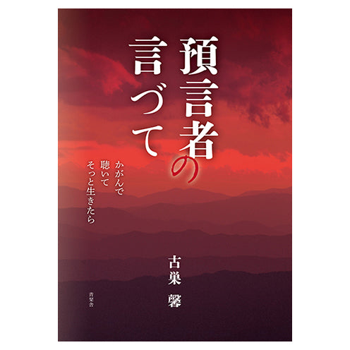 預言者の言づて