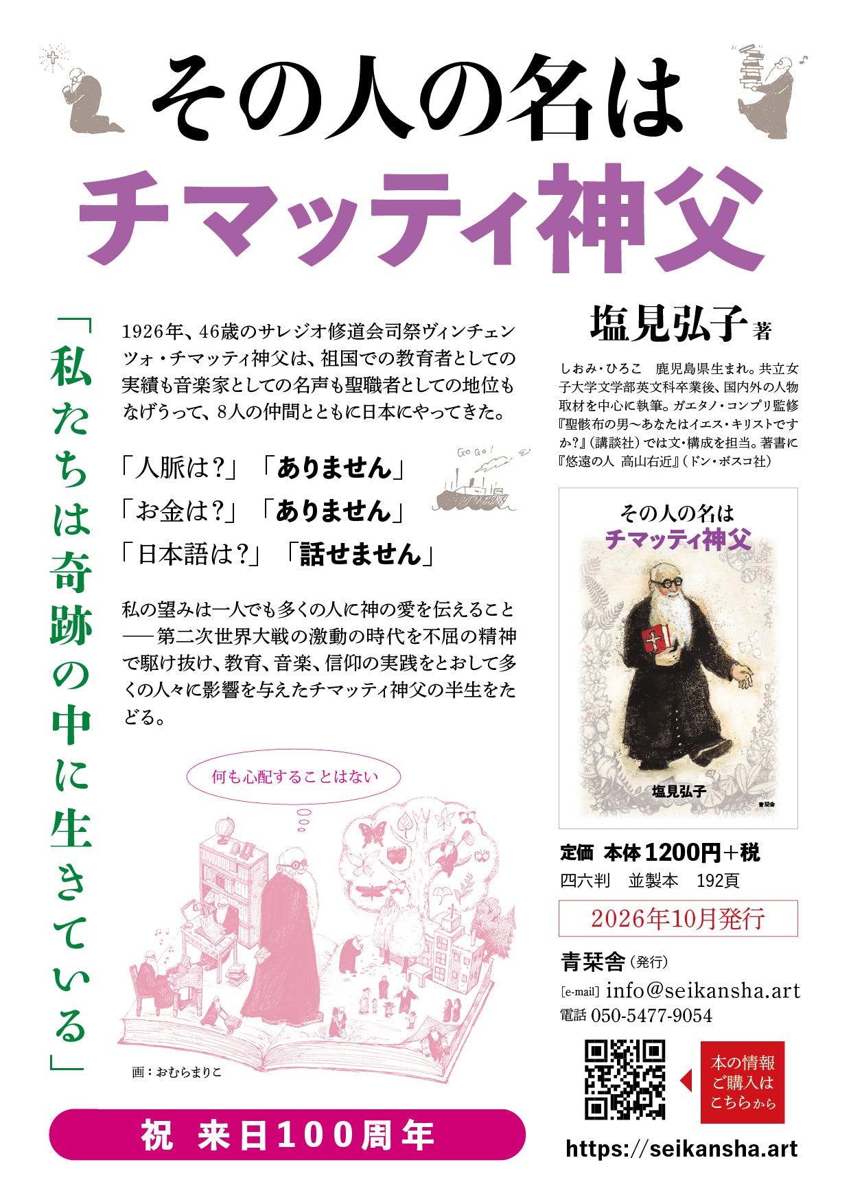 その人の名は  チマッティ神父