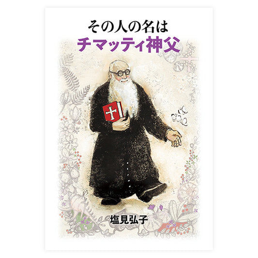 その人の名は  チマッティ神父