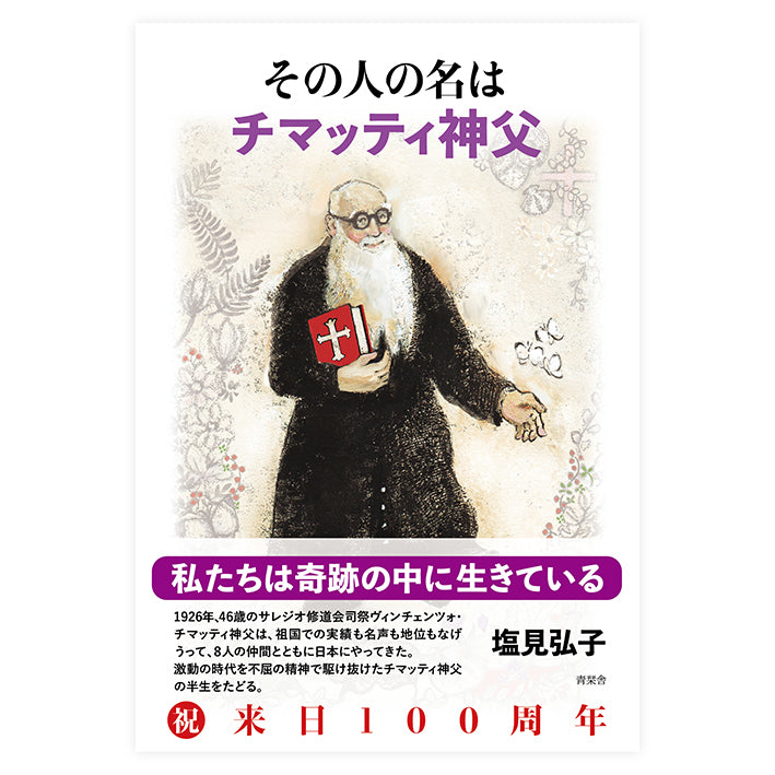 その人の名は  チマッティ神父