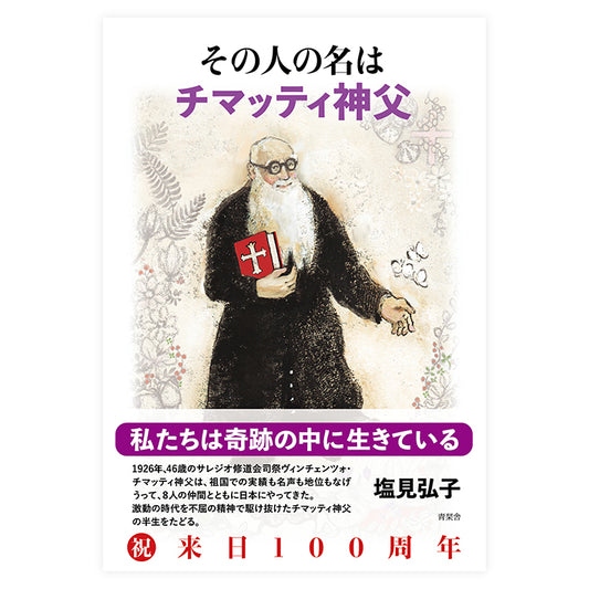 その人の名は  チマッティ神父